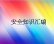 安全知识汇编