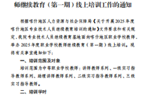 关于2025年度职业学校教师继续教育（第一期）线上培训工作的通知