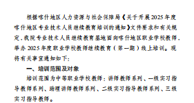 关于2025年度职业学校教师继续教育（第一期）线上培训工作的通知