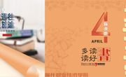 春暖花开季 书香润校园