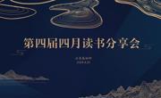 第四届四月读书分享会