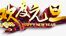 经济管理系庆开展“庆元旦·迎新年”主题联欢活动