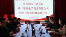 育人协同深度合作，助力区域经济发展——我院与喀什诺旗电子商务有限公司签订校企战略合作框架协议