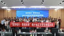筑梦喀什 青创未来
