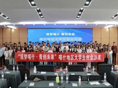 筑梦喀什 青创未来