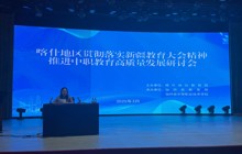 贯彻落实新疆教育大会精神，喀职院模式助推职业教育高质量发展