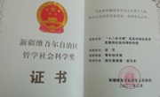 新疆维吾尔自治区哲学社会科学奖--非物质文化遗产维吾尔十二木卡姆学术发展史  