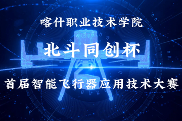 5123导航北斗同创杯首届智能飞行器应用技术大赛