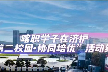 喀职院学子在济护——“第二校园·协同培优”活动纪实