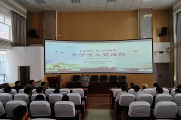 商贸流通工程技术学院召开大学生入党动员大会