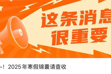 叮~！2025年寒假锦囊请查收