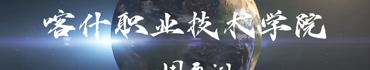 喀职院一周要闻