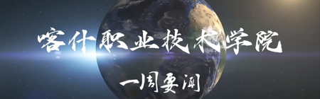 喀职院一周要闻