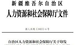 新人社规〔2022〕6号自治区人力资源和社会保障厅关于印发《新疆维吾尔自治区职称评审管理办法》的通知