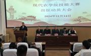 现代农学院“2024 一带一路暨金砖国家技能发展与技术创新大赛”参赛出征动员会