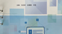 我院援疆老师付凯，参与《计算机网络基础》课本编著