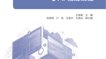 援疆教师付凯参与《Java利 程序设计与AI辅助编程》编著