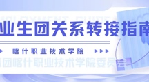 @2023届毕业生团员，“智慧团建”团组织关系转出攻略来啦～！