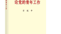 习近平同志《论党的青年工作》主要篇目介绍