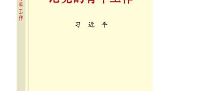 习近平同志《论党的青年工作》主要篇目介绍