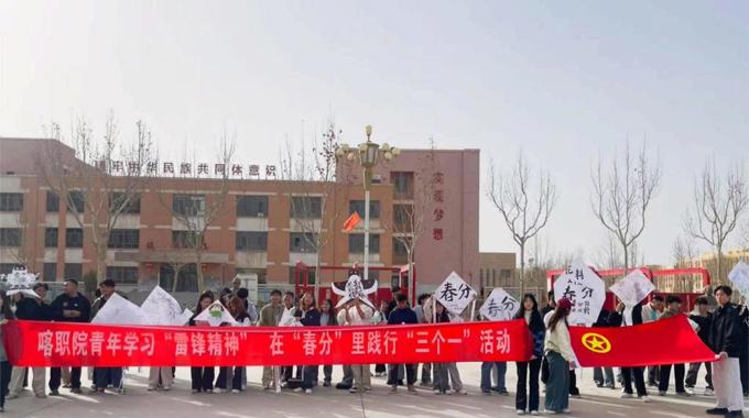 喀职院青年学习“雷锋精神”，在“春分”里践行“三个一”活动之一次放飞希望之旅