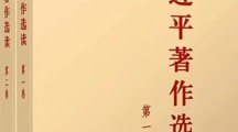 习近平著作选读（第一、第二卷）