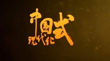 深刻学习领会习近平总书记关于中国式现代化重要论述