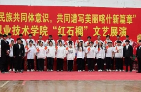 铸牢中华民族共同体意识 共同谱写美丽喀职院新篇章