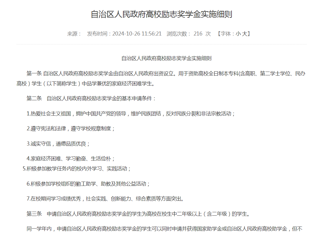 自治区人民政府高校励志奖学金实施细则