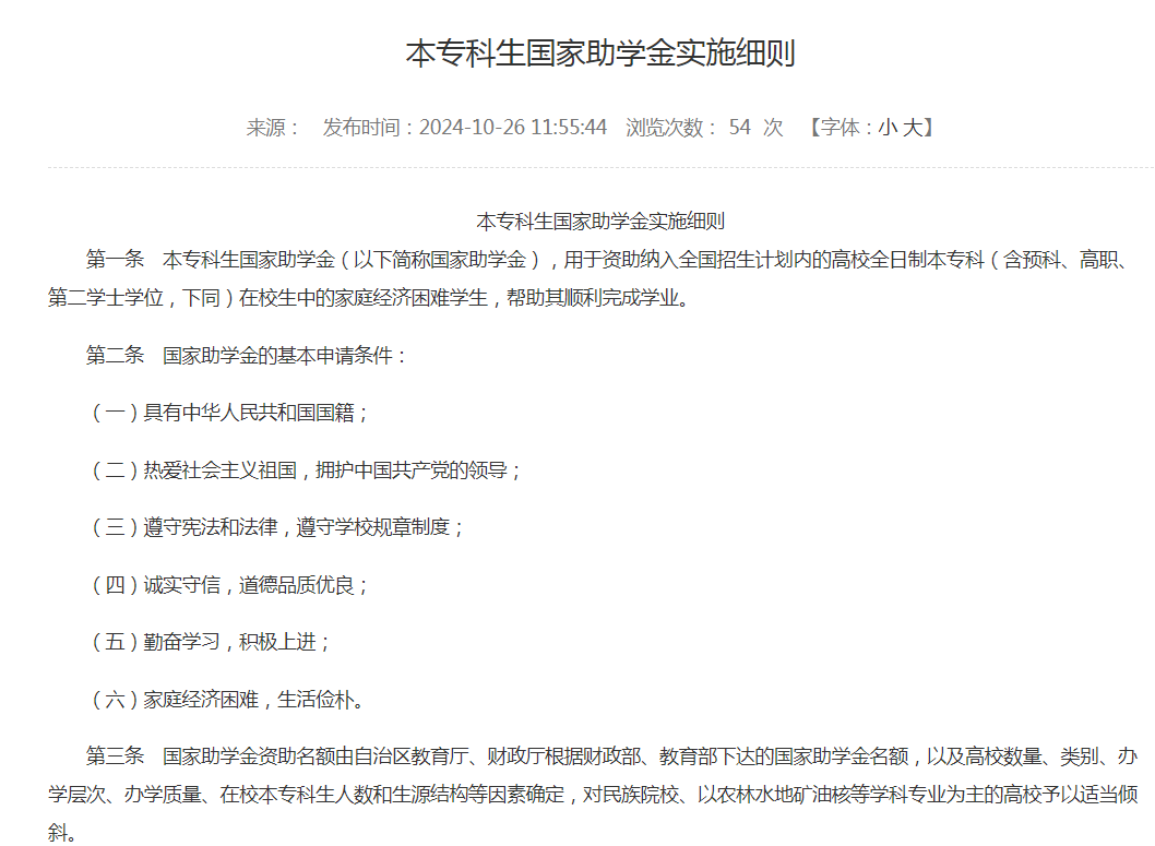 本专科生国家助学金实施细则