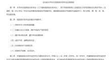 本专科生国家励志奖学金实施细则