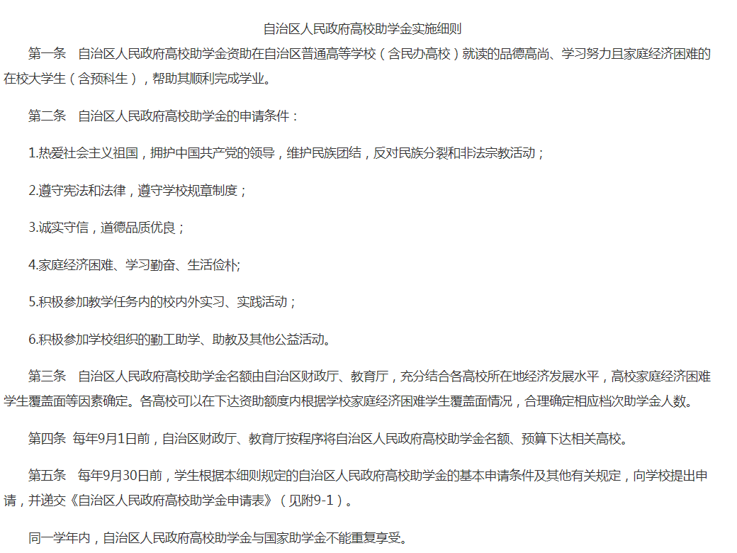 自治区人民政府高校助学金实施细则