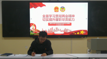 全面学习贯彻两会精神 ，切实提升履职尽责能力