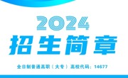 2024年高职招生简章