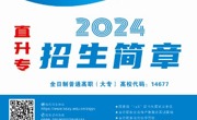 2024年优秀中职毕业生直升高职招生计划
