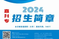 2024年优秀中职毕业生直升高职招生计划