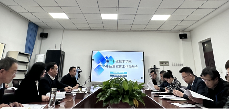 2025年招生宣传工作动员会顺利召开