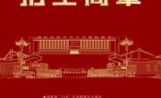 2025年单独招生简章