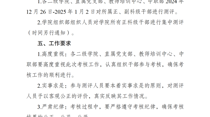 2024年度科级干部考核的通知