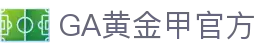 GA黄金甲·(中国区)有限公司官网